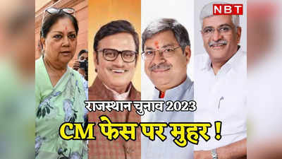 Rajasthan: चुनाव से पहले  CM फेस पर सस्पेंस खत्म नहीं, PM मोदी के नाम पर संग्राम से रार पर लगेगी लगाम?