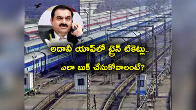 Train Tickets: ట్రైన్ టికెట్లను అమ్మనున్న అదానీ.. ఎలా బుక్ చేసుకోవాలో తెలుసా? 