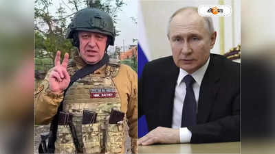 Putin Met Mercenary Chief: মান ভাঙাতে পুতিনের পা ধরেন বিদ্রোহী ভাড়াটে সেনার প্রধান! বিস্ফোরক মস্কো