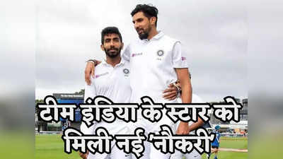 Ishant Sharma: वेस्टइंडीज के खिलाफ मैच में लिया था 10 विकेट, टीम में नहीं मिली जगह तो अब करेंगे यह काम