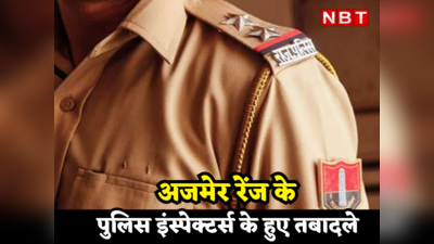 Rajasthan: विधानसभा चुनाव से पहले पुलिस की परेड, अजमेर रेंज आईजी ने जारी किए 31 पुलिस इंस्पेक्टर्स की ट्रांसफर लिस्ट