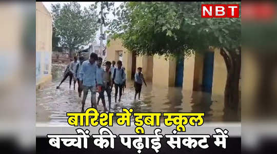 Rajasthan : बारिश से बच्चों की पढ़ाई पर संकट,धौलपुर स्कूल की स्तिथि देख रह जायेंगे हैरान