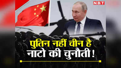 पुतिन नहीं चीन होगा यूरोप का नया दुश्मन, क्या एशिया में कदम रखेगा NATO?
