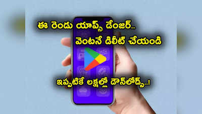 Mobile Apps: ఈ రెండు యాప్స్ మీ మొబైల్లో ఉంటే వెంటనే డిలీట్ చేయండి.. చాలా చాలా డేంజర్! 