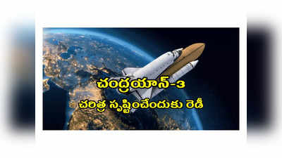 Chandrayaan-3 : చంద్రయాన్-3 ప్రయోగాన్ని మీరు కూడా చూడాలనుకుంటున్నారా..? అయితే మీ పేరు ఇలా నమోదు చేసుకోండి..!