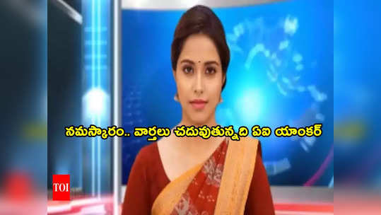 News Anchor: వార్తలు చదువుతున్న ఈ అందగత్తె యాంకర్ కాదు.. టెక్నాలజీ వండర్ 