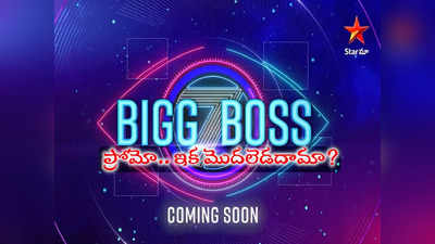Bigg Boss 7 Telugu: బిగ్ బాస్ 7 ప్రోమో వచ్చేసింది.. కొత్తగా సరికొత్తగా యమ రంజుగా