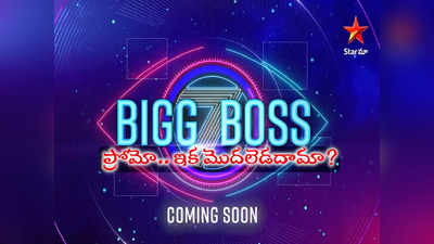 Bigg Boss 7 Telugu: బిగ్ బాస్ 7 ప్రోమో వచ్చేసింది.. కొత్తగా సరికొత్తగా యమ రంజుగా 