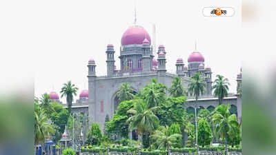 Telangana High Court : অপমানজক, তৃতীয় লিঙ্গ সংক্রান্ত আইন প্রত্যাহার তেলেঙ্গানা হাইকোর্টে