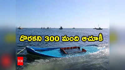Boats Missing: సముద్రంలో మాయమైన 3 పడవలు.. 300 మంది ఆచూకీ గల్లంతు