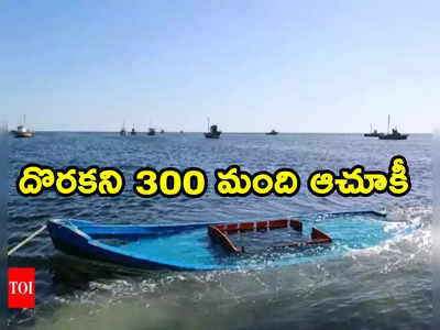 Boats Missing: సముద్రంలో మాయమైన 3 పడవలు.. 300 మంది ఆచూకీ గల్లంతు