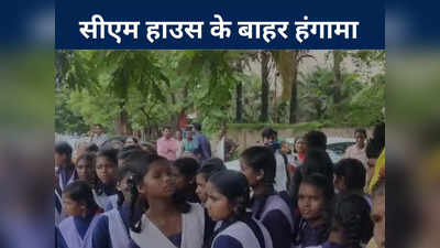 Chhattisgarh News: छात्रों के साथ सीएम आवास पहुंचे परिजन, बैग और किताबें फेंकी, जानें क्या है मामला