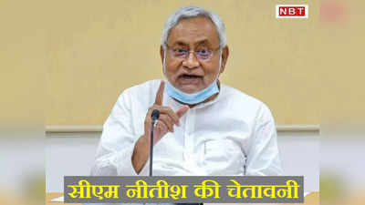 Bihar: सुधर जाइए, वर्ना मुश्किल हो जाएगी... सुनील कुमार सिंह के बहाने आरजेडी नेताओं को सीएम नीतीश की कड़ी चेतावनी