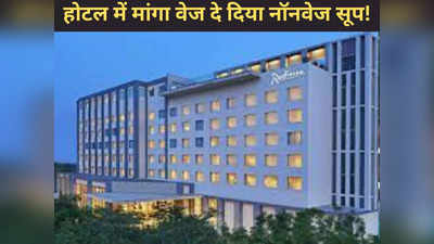Agra News : हाईफाई होटल में घपला! वेज की जगह दे दिया नॉनवेज सूप, महिला बोली- धर्म भ्रष्ट कर दिया, कर दिया केस