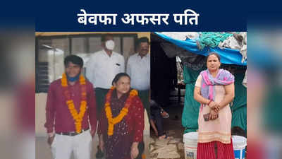 SDM Jyoti Maurya: पति को पढ़ाने के लिए पत्नी ने दूसरों के घर में साफ किए बर्तन, अफसर बनते ही दूसरी महिला से कर ली शादी