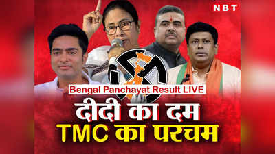 Bengal Panchayat Election Result 2023: पंचायत चुनाव में TMC की आंधी, सभी 20 जिला परिषदों पर कब्जा, जीतीं 880 सीटें