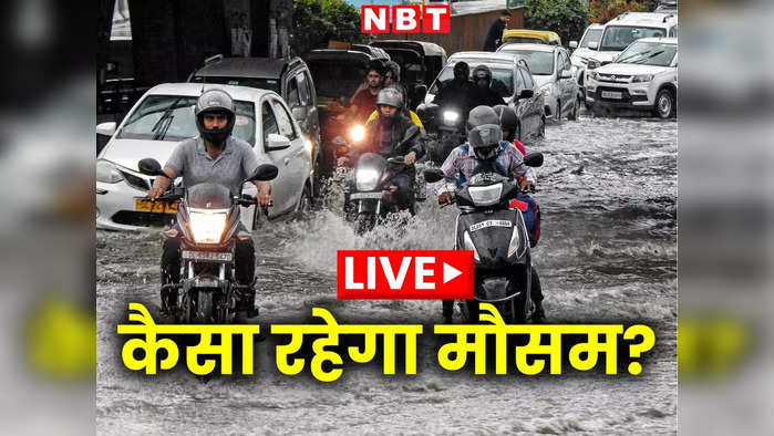 India Flood LIVE Updates: दिल्ली से हिमाचल-उत्तराखंड तक पानी ही पानी, अपने यहां के मौसम का हाल जानिए