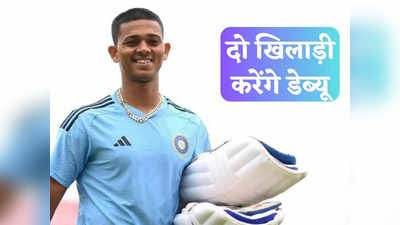 WI vs IND: यशस्वी जायसवाल ही नहीं यह भारतीय खिलाड़ी भी करेगा डेब्यू, पहले टेस्ट में दिखेंगे दो नए चेहरे! 