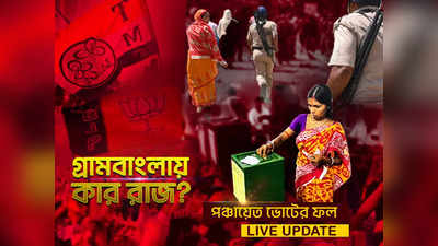 Bengal Panchayat Election Result Live: ৮টা থেকে শুরু গণনা, কড়া নিরাপত্তায় মোড়া গণনাকেন্দ্র