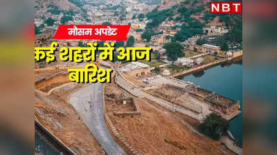 Rajasthan Weather News: राजस्थान में जारी है भारी बारिश, आज 10 जिलों में येलो अलर्ट, जानिए मौसम अपडेट