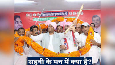 Bihar Politics: डोला रे डोला सन ऑफ मल्लाह का मन डोला! Y लेकर BJP को ठेंगा दिखाने की तैयारी?