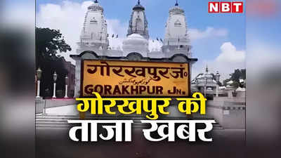Gorakhpur News Today Live: गोरखपुर में ऐंबुलेंस चालकों ने किया पुलिस कर्मियों पर हमला, अनिल ढींगरा ने मंडलायुक्त का पदभार संभाला