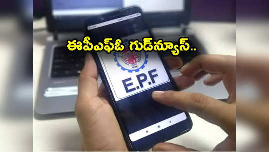 Higher Pension: అధిక పెన్షన్ అర్హులకు భారీ ఊరట.. EPFO కీలక ప్రకటన.. ఏం చెప్పిందంటే? 