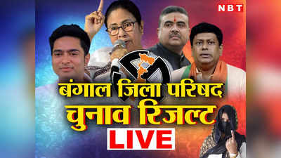 Bengal Zilla Parishad Election Result: बंगाल जिला परिषद चुनाव में कौन मारेगा बाजी, यहां देखें LIVE अपडेट 