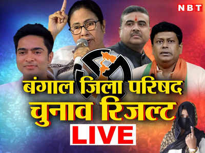 Bengal Zilla Parishad Election Result: बंगाल जिला परिषद चुनाव में कौन मारेगा बाजी, यहां देखें LIVE अपडेट 