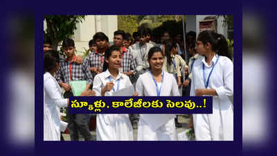 Schools Colleges bandh : నేడు స్కూళ్లు, కాలేజీలు బంద్‌..! ఎందుకంటే..?
