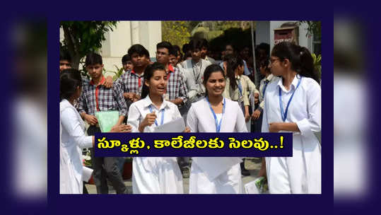 Schools Colleges bandh : నేడు స్కూళ్లు, కాలేజీలు బంద్‌..! ఎందుకంటే..? 