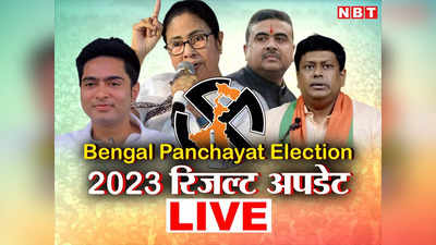 Bengal Panchayat Chunav Parinam: बंगाल पंचायत चुनाव में TMC की सूनामी, ग्राम पंचायत, पंचायत समिति और जिला परिषद का पूरा रिजल्ट