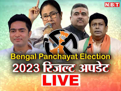 Bengal Panchayat Chunav Parinam: बंगाल पंचायत चुनाव में TMC की सूनामी, ग्राम पंचायत, पंचायत समिति और जिला परिषद का पूरा रिजल्ट