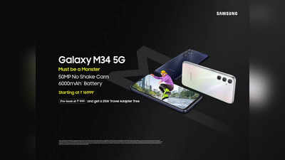Samsung Galaxy M34 5G వచ్చేసింది.. రూ.20వేల లోపు ధర.. బెస్ట్‌ ఫీచర్లు, ఆఫర్లు ఇవే