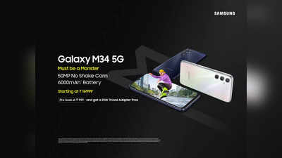 Galaxy M34 5G થયો લૉન્ચ: Monster સ્માર્ટફોન જે ઉપબલ્ધ છે 20Kની અંદર આવતી શરૂઆતી કિંમતમાં