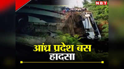 Andhra Pradesh Bus Accident: आंध्र प्रदेश में पलट गई बारातियों से भरी बस, सात की मौत, 30 से ज्यादा घायल