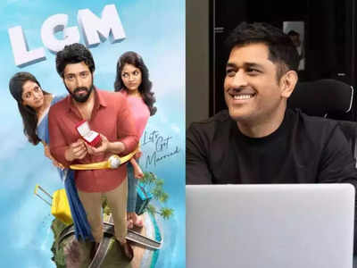 LGM Movie Trailer: महेंद्र सिंह धोनी की फिल्म लेट्स गेट मैरिड का ट्रेलर रिलीज, मां और कपल के बीच गजब ड्रामा