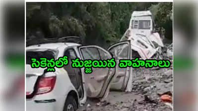 Uttarakhand: రెప్పపాటులో దూసుకొచ్చిన మృత్యువు.. వాహనాలపై బండరాళ్లు పడి.. నలుగురు మృతి 