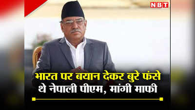 भारत की मदद से प्रधानमंत्री बना... नेपाली पीएम प्रचंड ने विपक्ष के आगे घुटने टेके, संसद में मांगी माफी