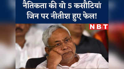 Bihar Politics: नीतीश फेल! नैतिकता की वे पांच कसौटियां, जहां पास नहीं हो पाए बिहार के सीएम