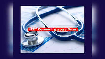 NEET UG 2023 Counselling schedule : జులై 15 నుంచి నీట్‌ యూజీ కౌన్సెలింగ్‌ ..?