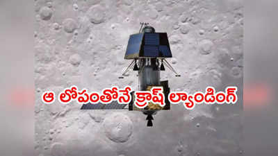 Chandrayaan 2: ఈ మూడు తప్పిదాలతోనే చంద్రయాన్-2 ప్రయోగం విఫలం 