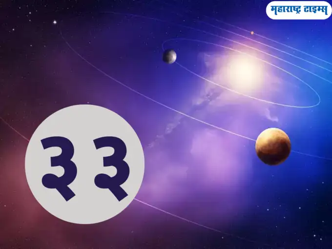 ३३ संख्यालाच इतके महत्व का