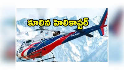 Helicopter: షాకింగ్ ఘటన.. గాల్లోకి ఎగిరిన కొద్దిసేపటికే కూలిన హెలికాప్టర్.. ఆరుగురు దుర్మరణం 