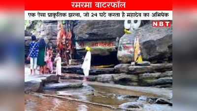 Ramrama Waterfall: एक ऐसा प्राकृतिक झरना, जो 24 घंटे करता है महादेव का अभिषेक