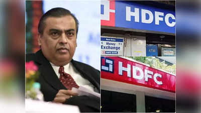रिलायंस को पछाड़कर HDFC Bank बना बाजार का नया बाहुबली, जानिए कहां तक जाएगी शेयर की कीमत