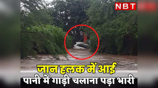 Sirohi News : सावधानी हटी तो दुर्घटना घटी, बहते पानी में फंसी कार तो जान आई हलक में, देखें वीडियो