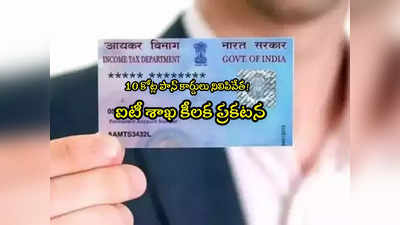 PAN Cards: ఐటీ శాఖ కీలక ప్రకటన.. 10 కోట్ల పాన్ కార్డులు క్లోజ్.. లిస్ట్‌లో మీరున్నారేమో చూసుకోండి?