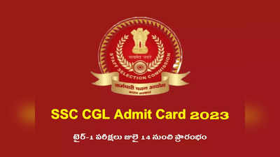 SSC CGL Admit Card 2023 : ఎస్‌ఎస్‌సీ సీజీఎల్‌ అడ్మిట్‌ కార్డులు విడుదల.. డౌన్‌లోడ్‌ లింక్‌ ఇదే