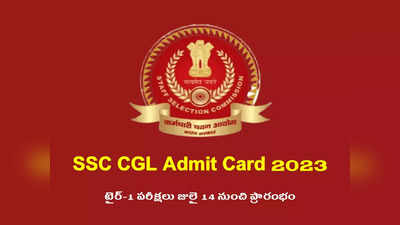 SSC CGL Admit Card 2023 : ఎస్‌ఎస్‌సీ సీజీఎల్‌ అడ్మిట్‌ కార్డులు విడుదల.. డౌన్‌లోడ్‌ లింక్‌ ఇదే 